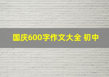 国庆600字作文大全 初中